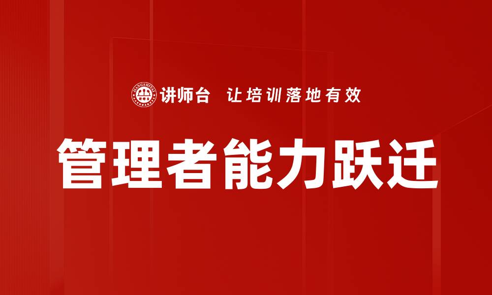 文章管理者能力跃迁的缩略图