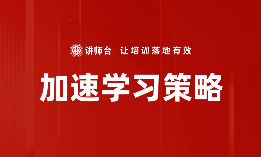 文章加速学习策略的缩略图