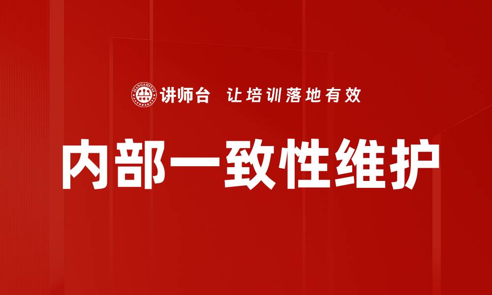 文章内部一致性维护的缩略图