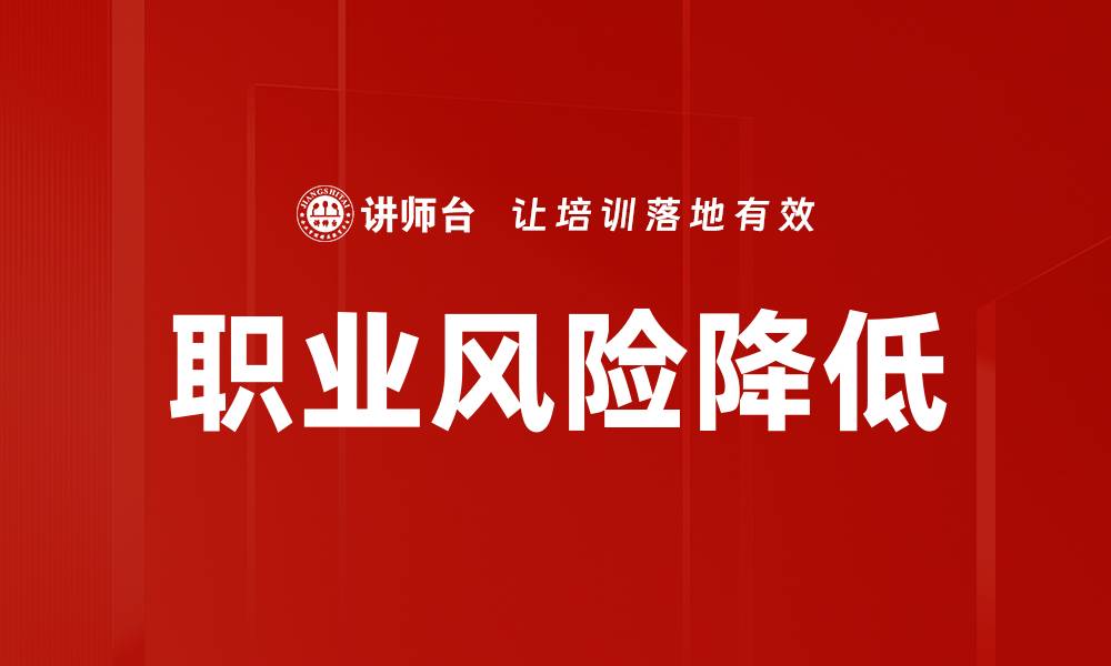 职业风险降低