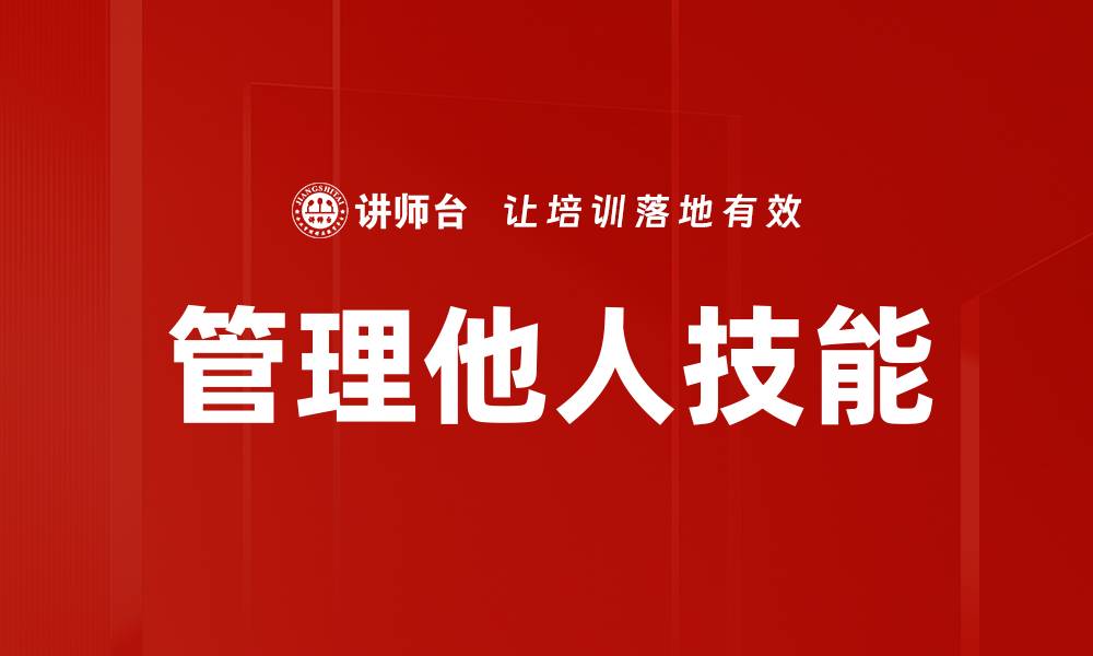 管理他人技能