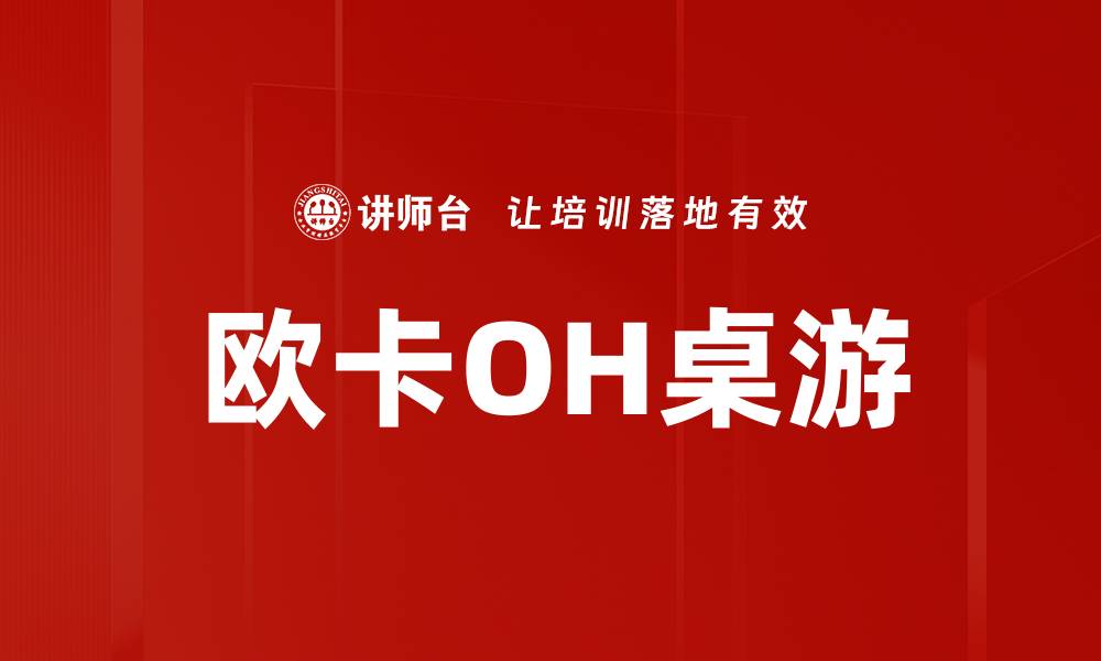 文章欧卡OH桌游的缩略图