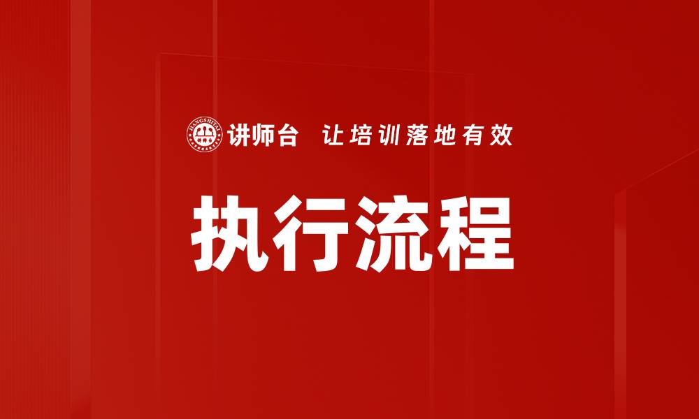 文章执行流程的缩略图