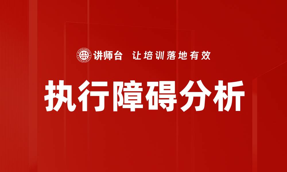 文章执行障碍分析的缩略图