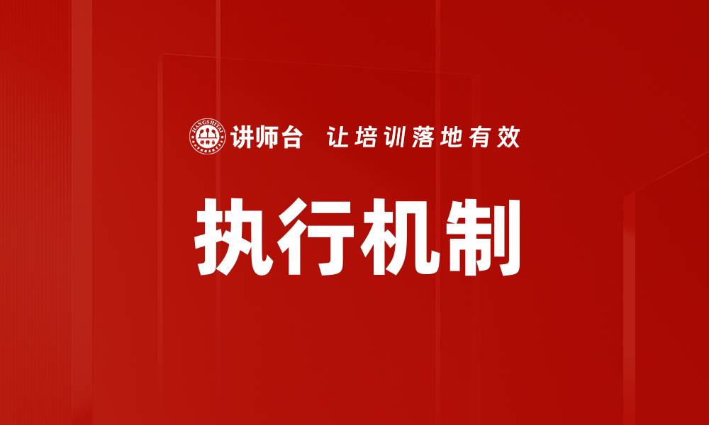 文章执行机制的缩略图