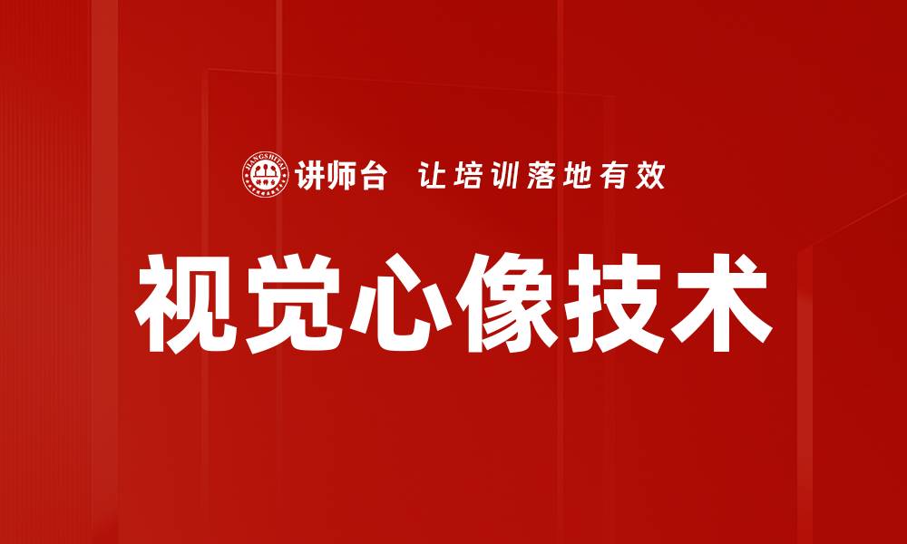 文章视觉心像技术的缩略图