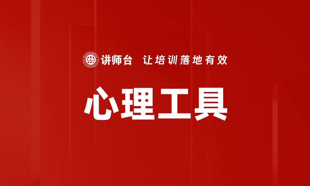 心理工具