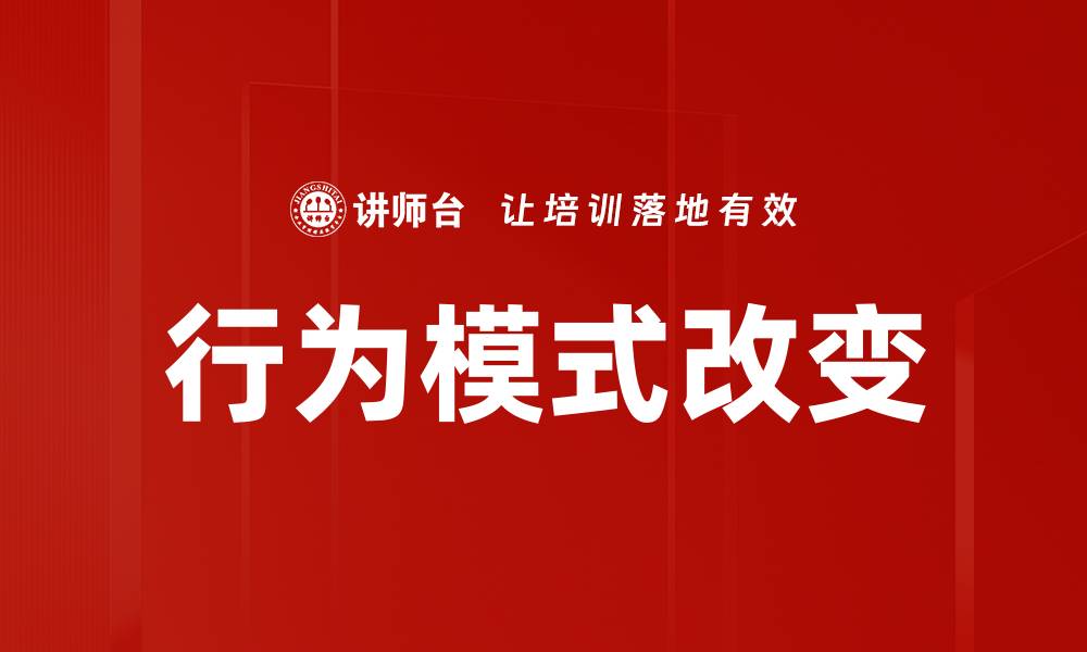 行为模式改变