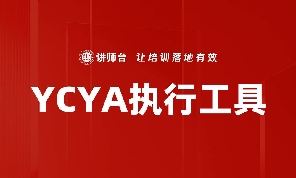 文章YCYA执行工具的缩略图