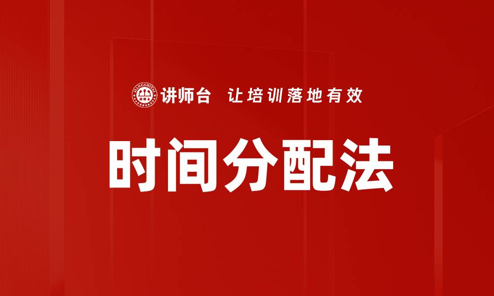 时间分配法