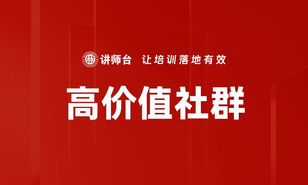 文章高价值社群的缩略图