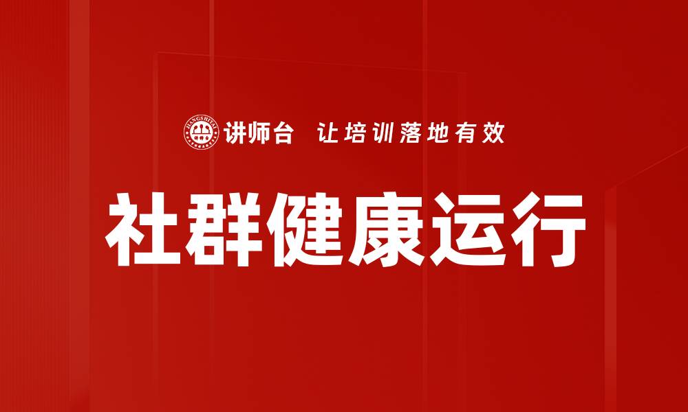 文章社群健康运行的缩略图