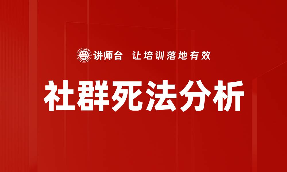 文章社群死法分析的缩略图