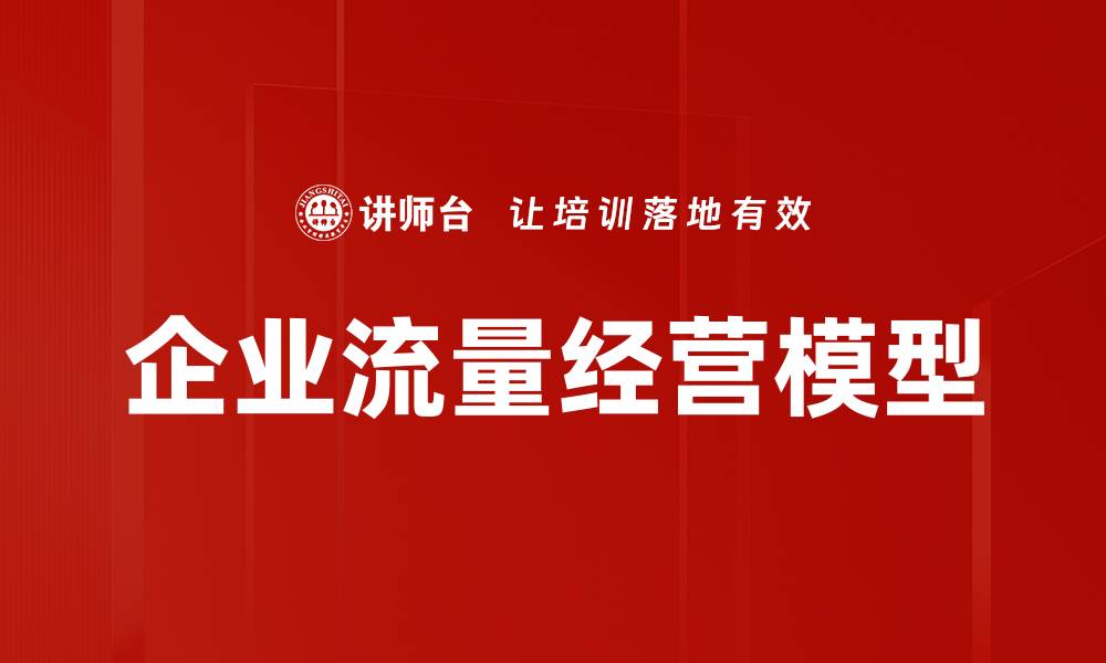 文章企业流量经营模型的缩略图