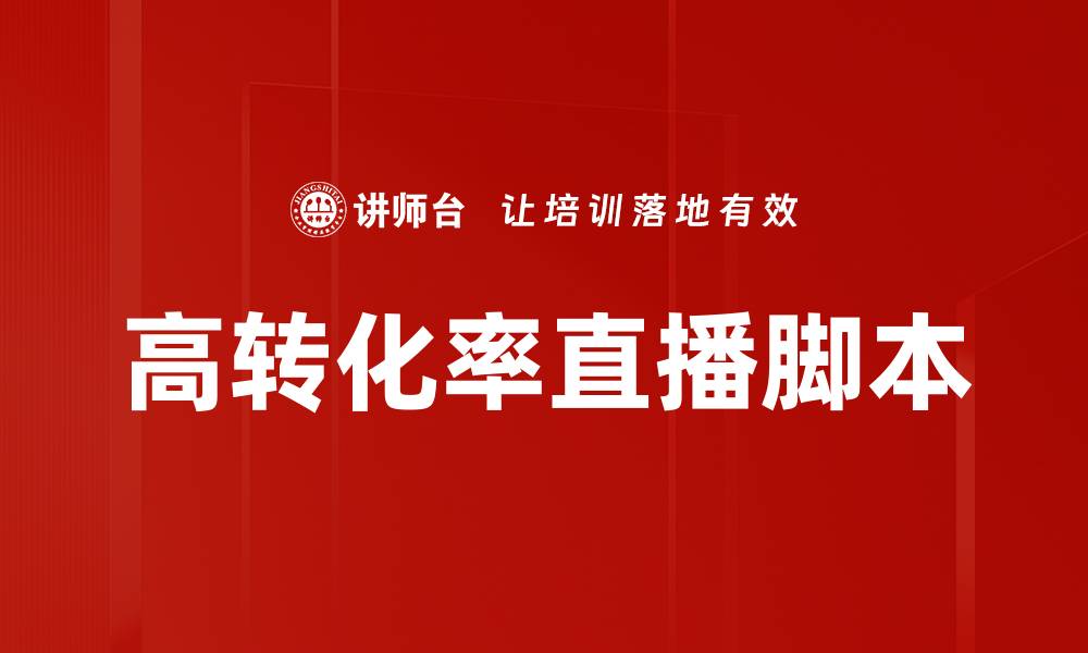 文章高转化率直播脚本的缩略图