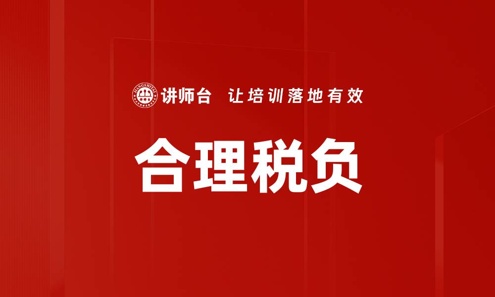 文章合理税负的缩略图