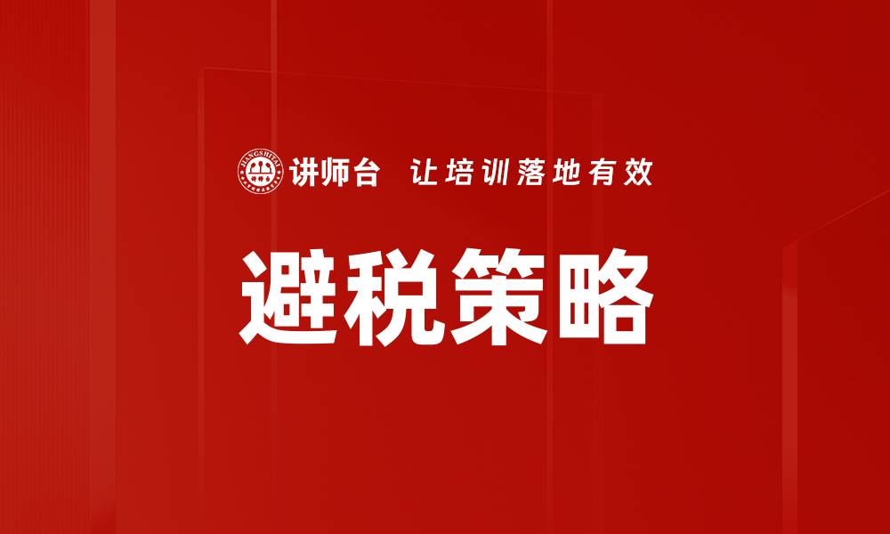 文章避税策略的缩略图