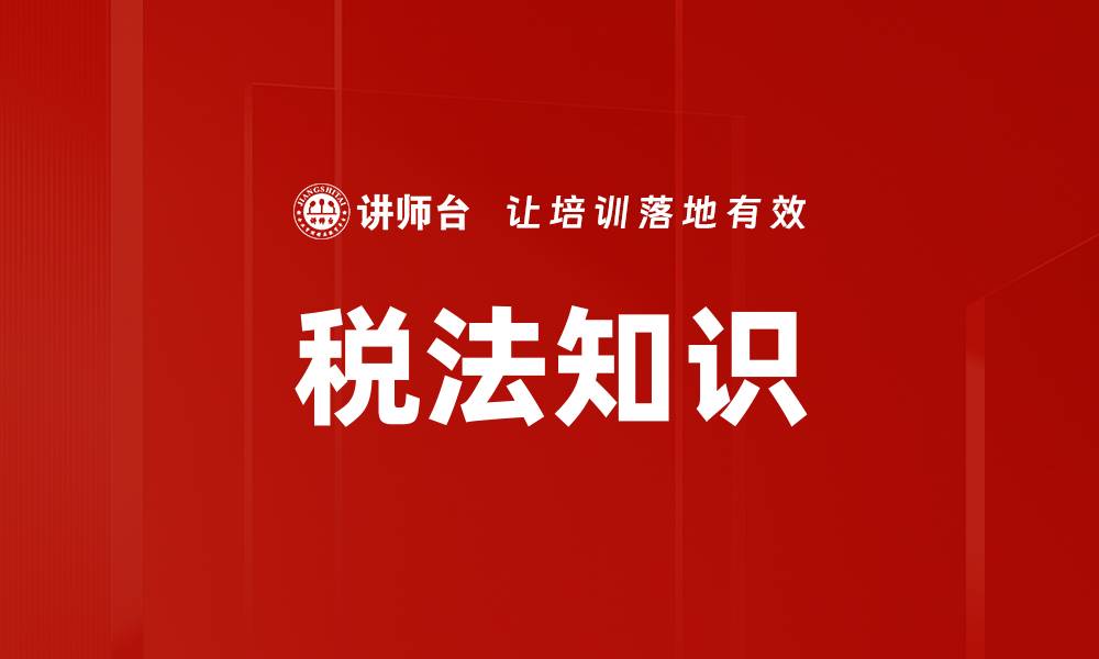 文章税法知识的缩略图