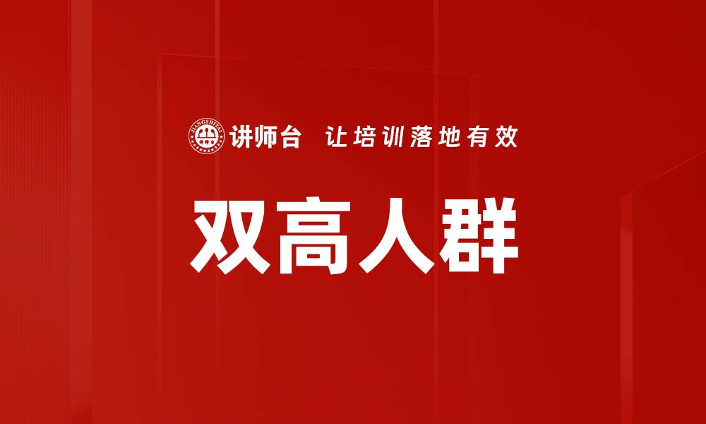 文章双高人群的缩略图