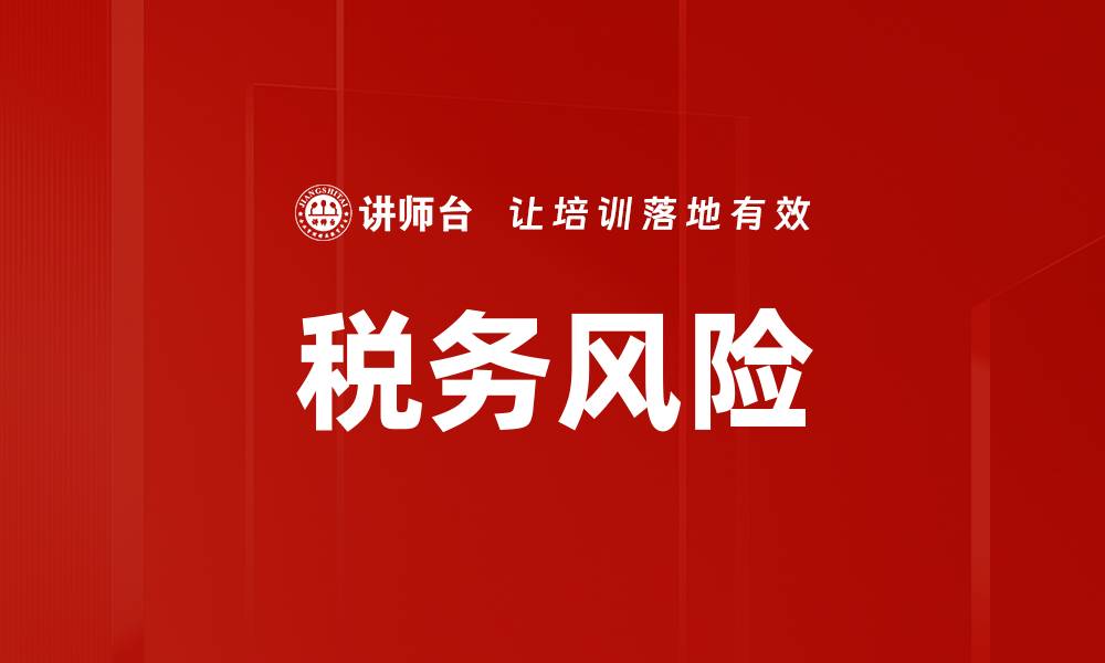 文章税务风险的缩略图