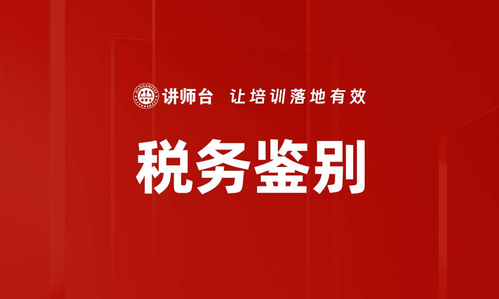 文章税务鉴别的缩略图
