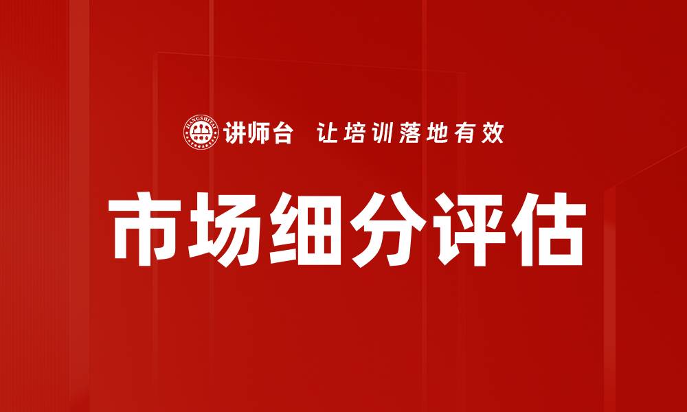 文章市场细分评估的缩略图