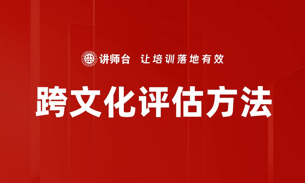 文章跨文化评估方法的缩略图