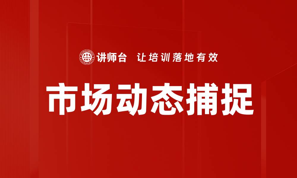 文章市场动态捕捉的缩略图