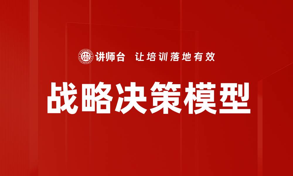 文章战略决策模型的缩略图
