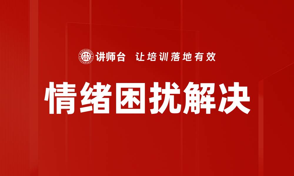 文章情绪困扰解决的缩略图