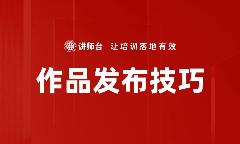 文章作品发布技巧的缩略图