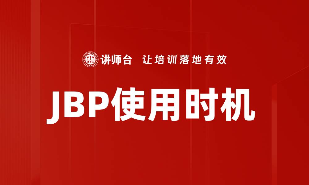 文章JBP使用时机的缩略图