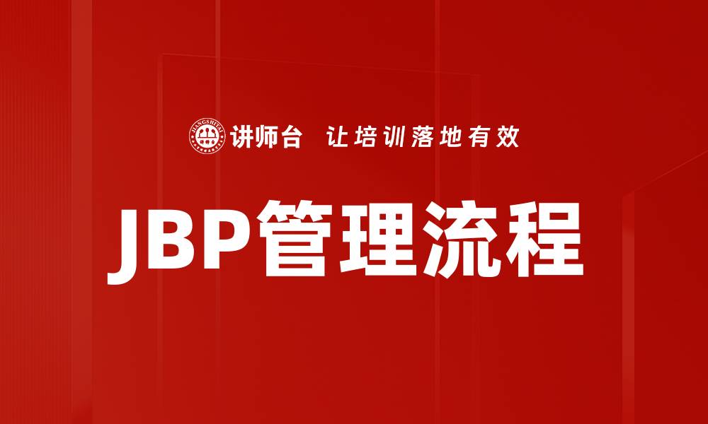 文章JBP管理流程的缩略图