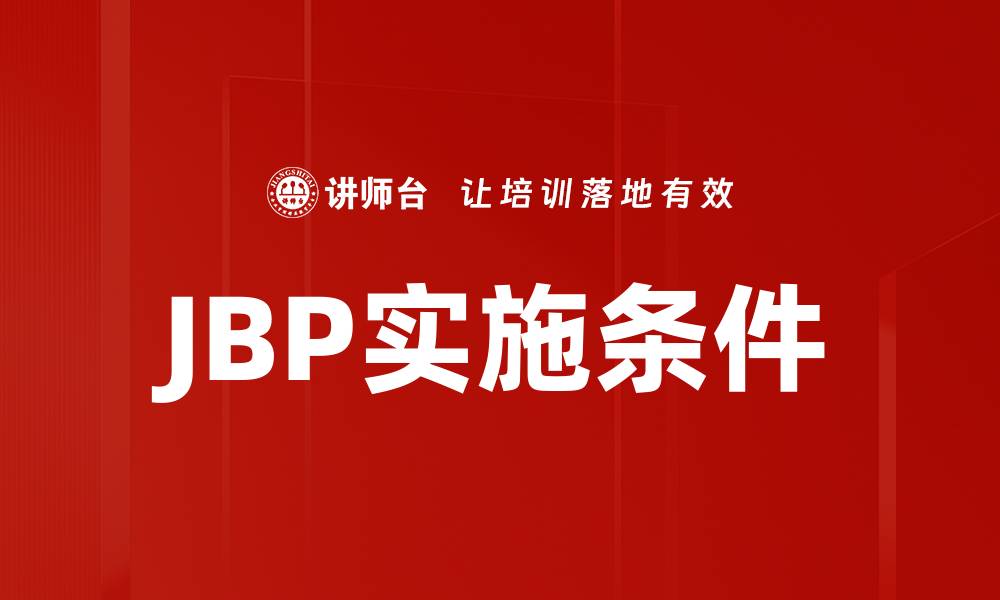 文章JBP实施条件的缩略图