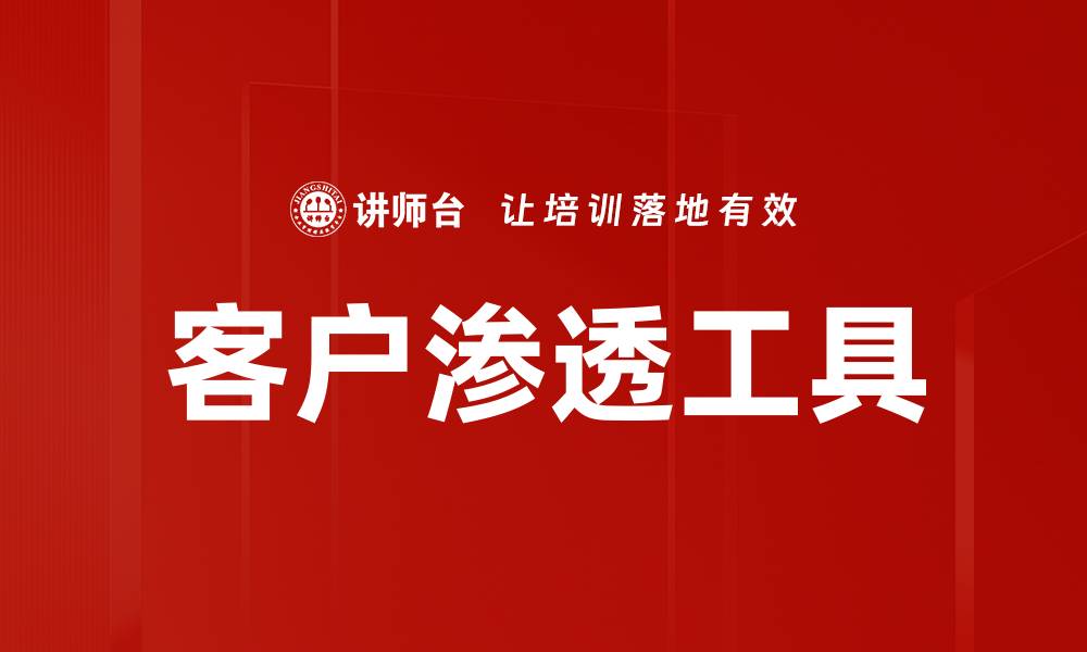 文章客户渗透工具的缩略图