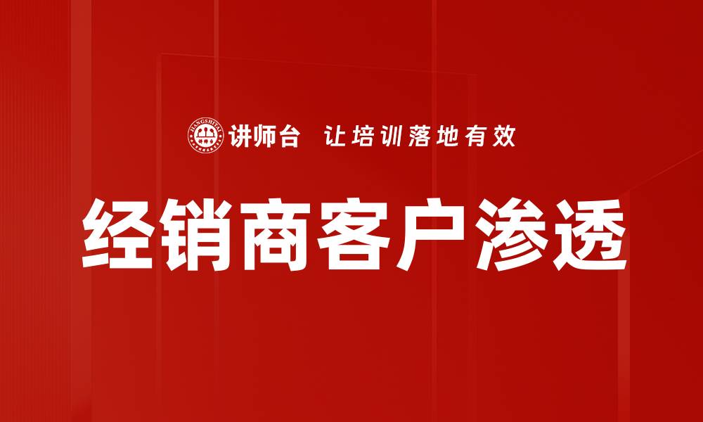 经销商客户渗透