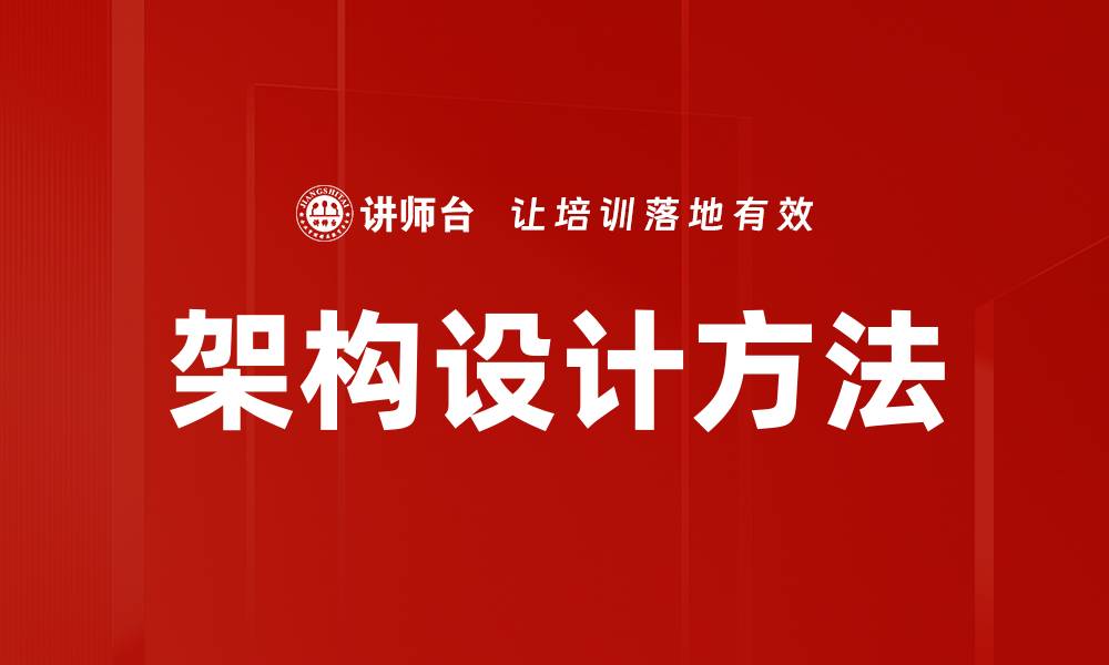 文章架构设计方法的缩略图