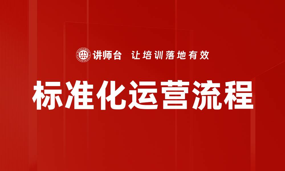文章标准化运营流程的缩略图