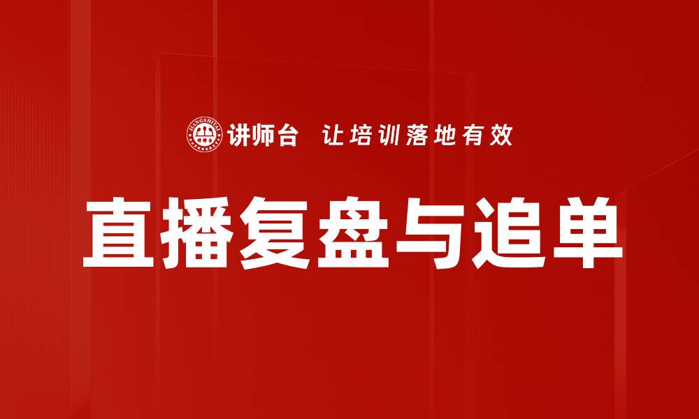 文章直播复盘与追单的缩略图