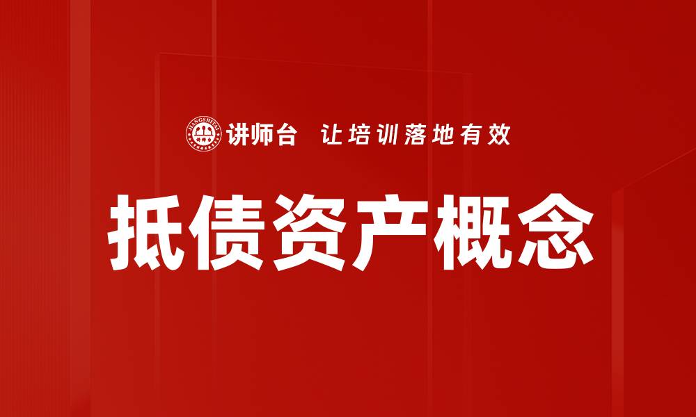 文章抵债资产概念的缩略图