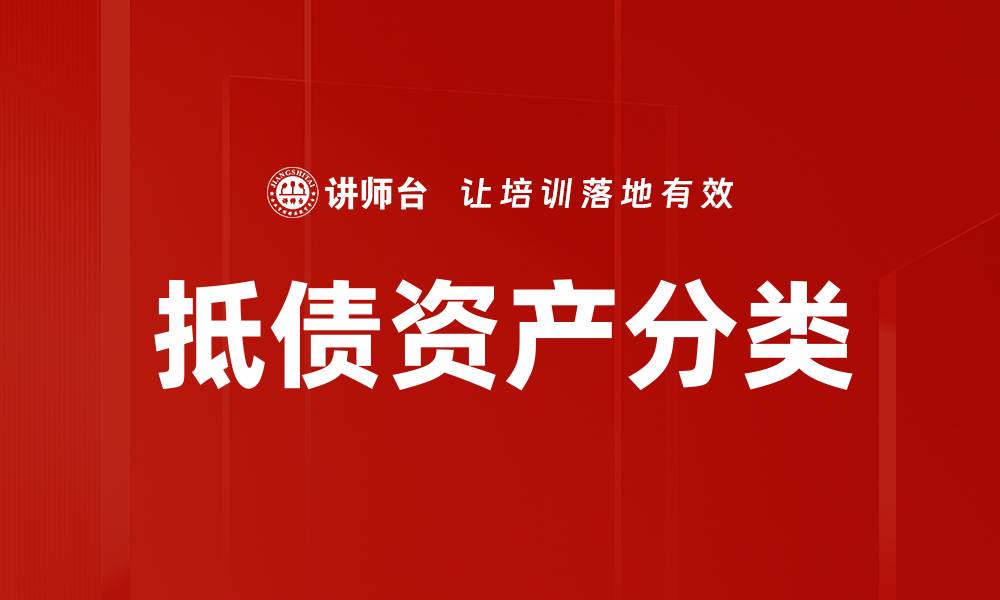 文章抵债资产分类的缩略图