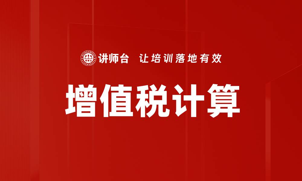 文章增值税计算的缩略图