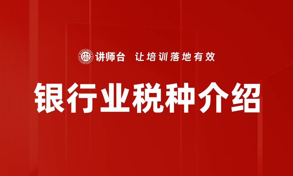 银行业税种介绍