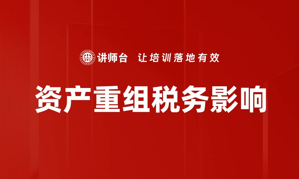 文章资产重组税务影响的缩略图