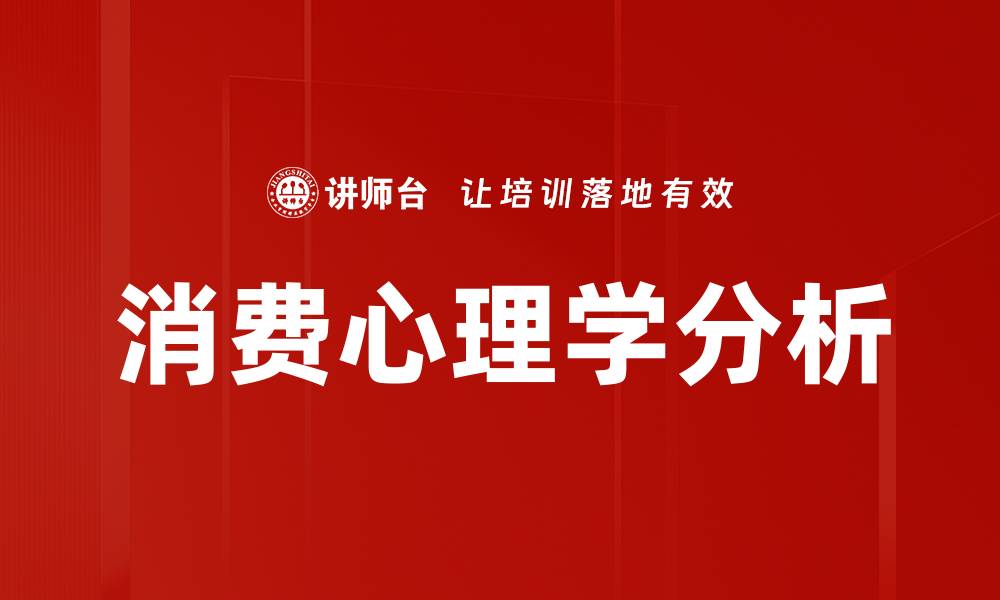 文章消费心理学分析的缩略图
