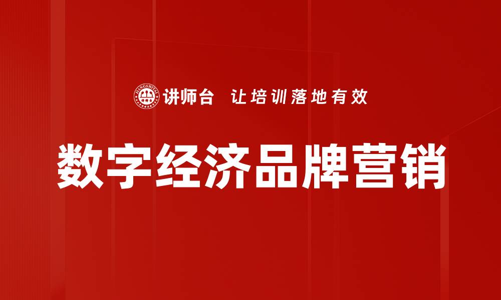 数字经济品牌营销
