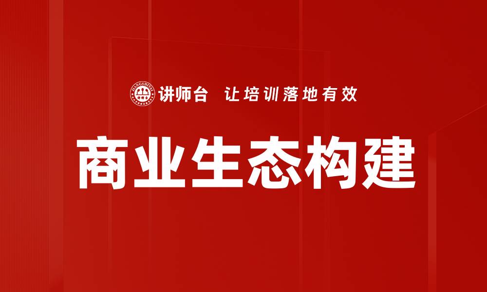 文章商业生态构建的缩略图