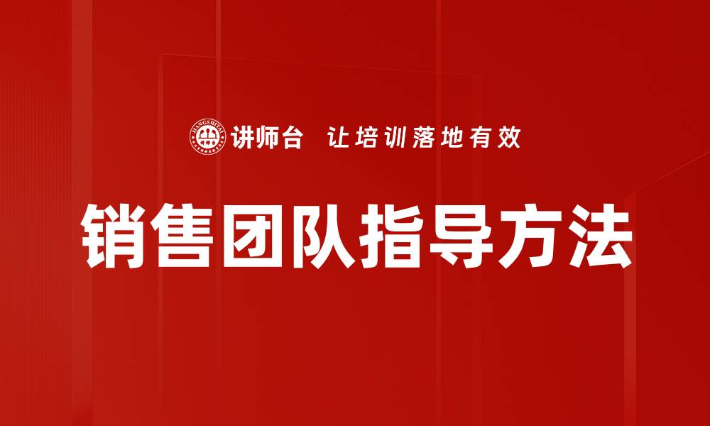 文章销售团队指导方法的缩略图