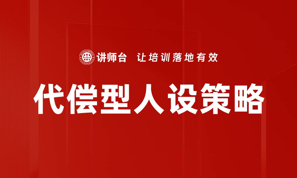 文章代偿型人设策略的缩略图