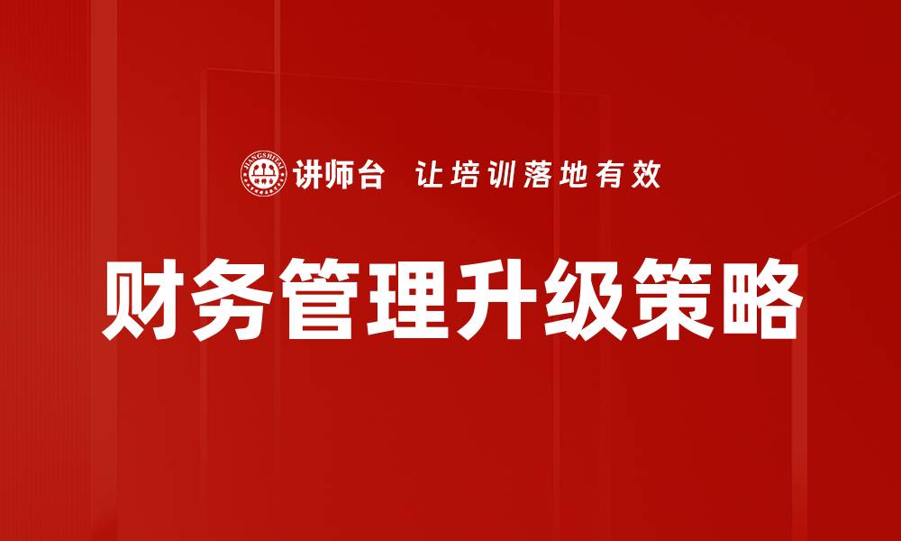 文章财务管理升级策略的缩略图